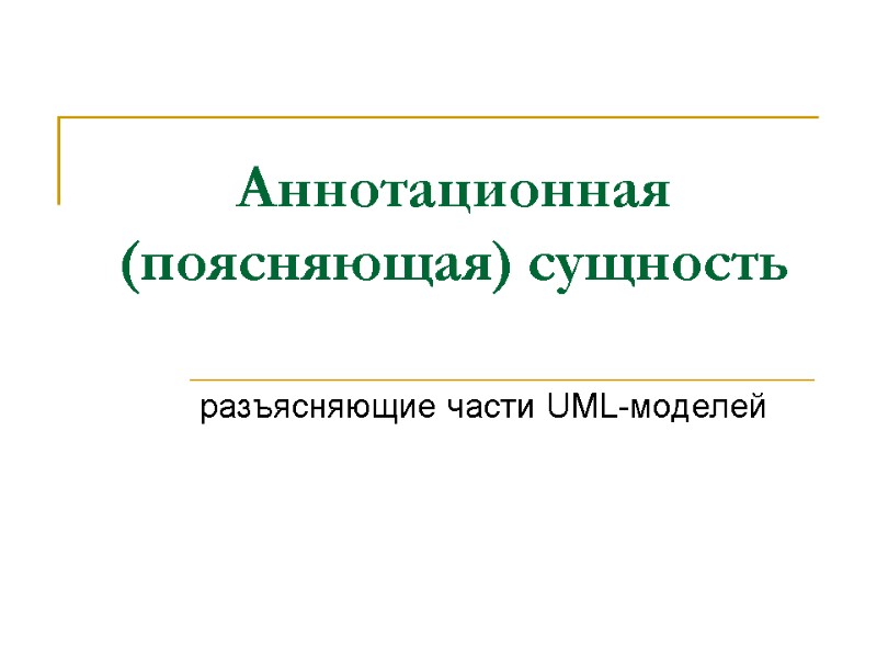 Аннотационная (поясняющая) сущность  разъясняющие части UML-моделей